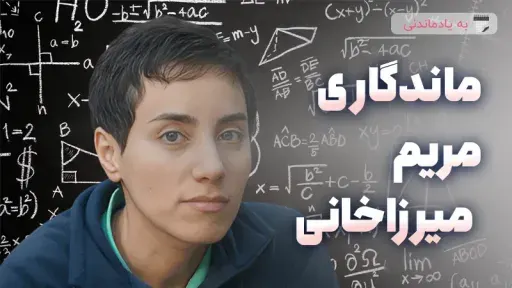 تاثیر جهانی مریم میرزاخانی بر نقش زنان در علم