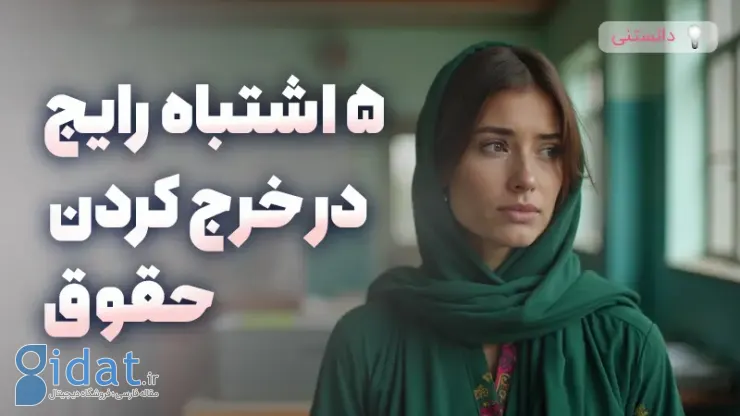 5 اشتباه رایج در خرج کردن حقوق ماهانه