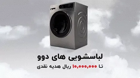 جشنواره دوو میلیون تومانی ، هدیه نقدی دوو برای خریداران لوازم خانگی