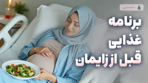 رژیم غذایی سبک قبل از تولد برای داشتن انرژی کافی