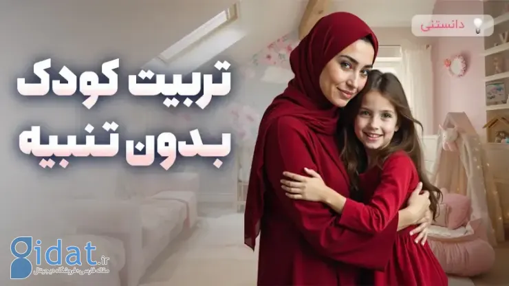 روش های تربیت فرزندان بدون تنبیه