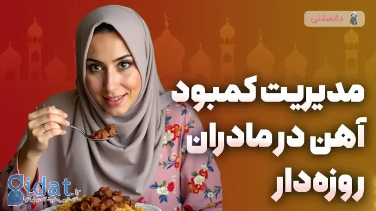 مدیریت کم خونی و روزه داری در مادران باردار