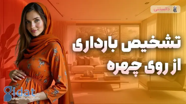 آیا بارداری را از روی صورت تشخیص می دهید؟