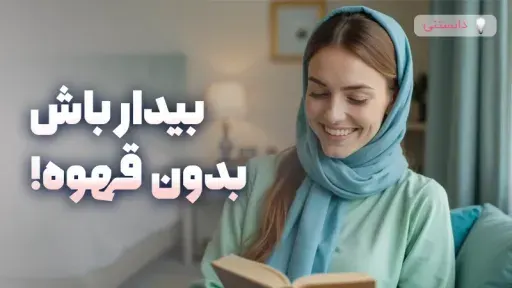 راه حلی برای رفع خواب آلودگی بدون مصرف کافئین