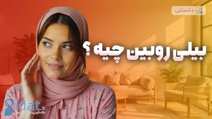 بیلی روبین چیست؟