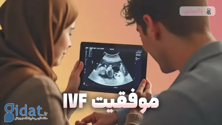 شانس موفقیت IVF چقدر است؟