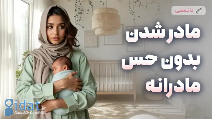 مادر شدن بدون احساس مادری