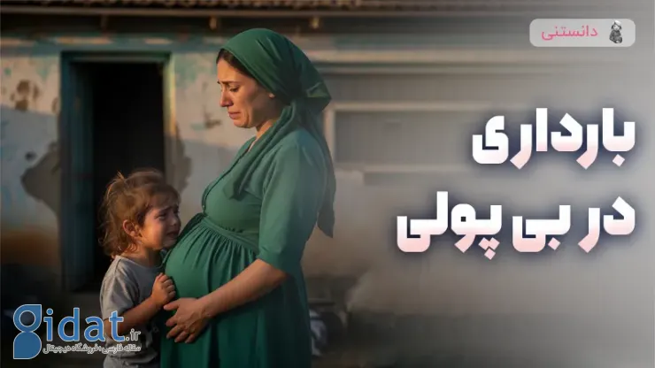 بارداری بدون پول!