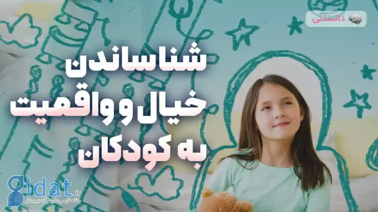 آشنایی کودکان با تفاوت بین خیال و واقعیت
