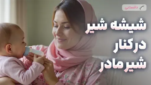 استفاده از شیشه شیر در کنار شیر مادر