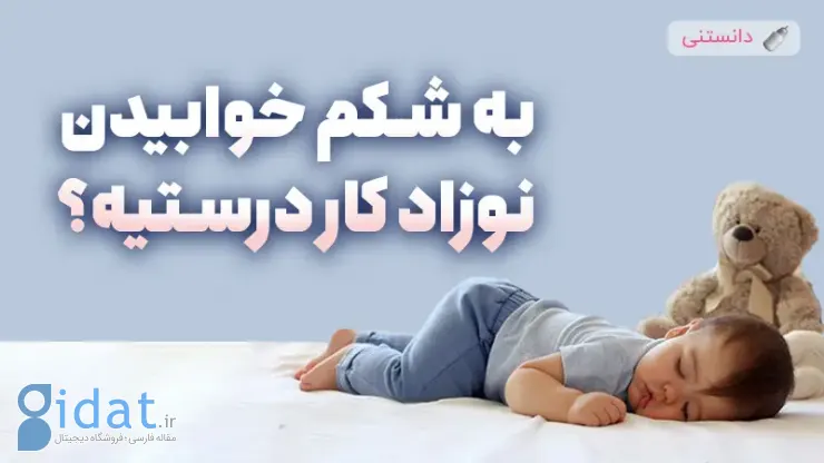 آیا خوابیدن روی شکم برای نوزاد خطرناک است؟