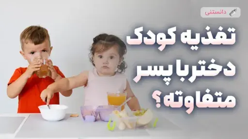آیا تغذیه کودک دختر باید متفاوت از پسر باشد؟