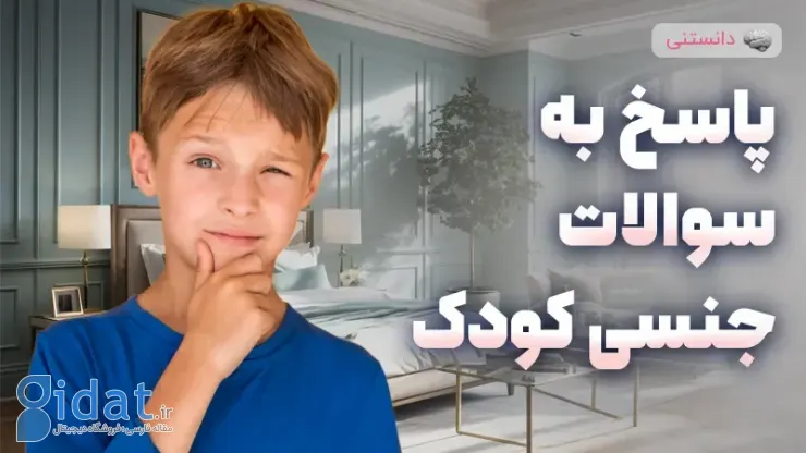 چگونه به سوالات جنسی کودک پاسخ دهیم؟