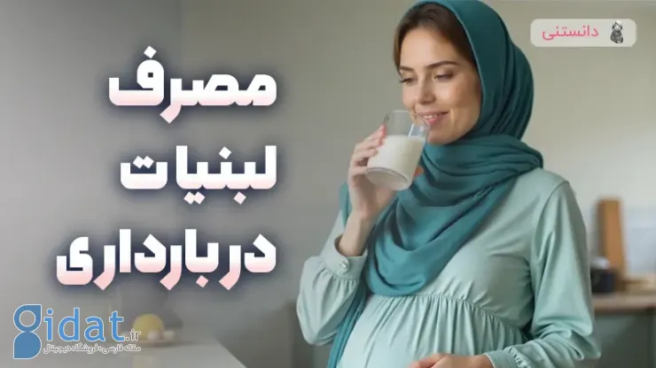 محدودیت مصرف لبنیات در دوران بارداری