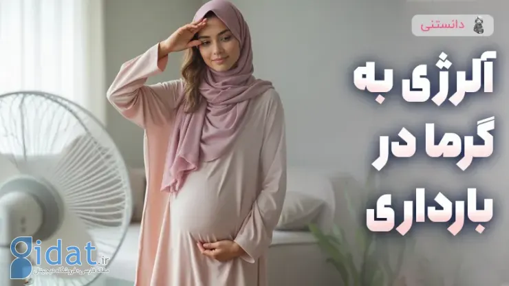 حساسیت به گرما در دوران بارداری