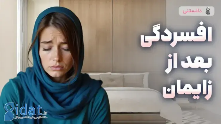 افسردگی پس از زایمان