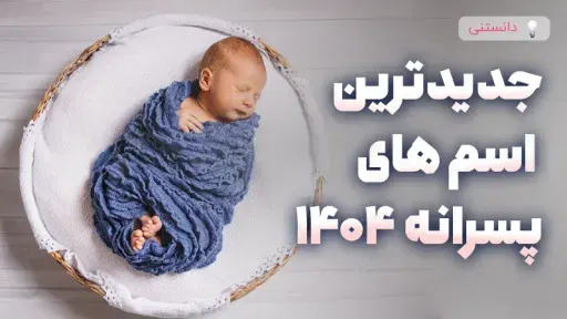 جدیدترین اسم پسرانه 1404