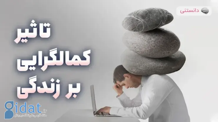 اثرات کمال گرایی بر زندگی