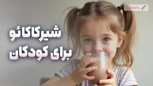 شیر کاکائو برای کودکان: فواید و مضرات و زمان مناسب مصرف آن