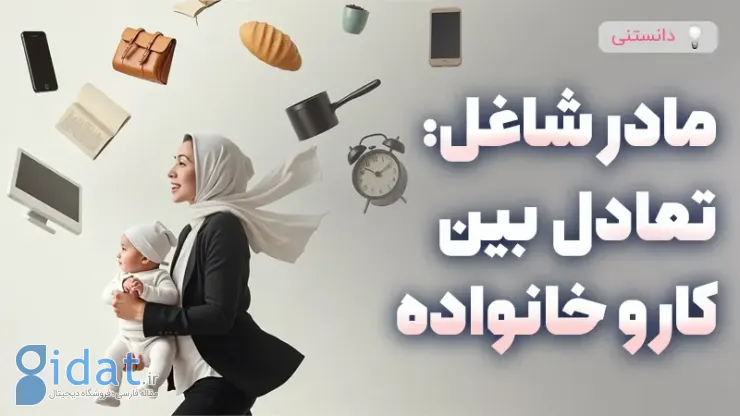 مادران شاغل؛ توازن میان کار و خانواده