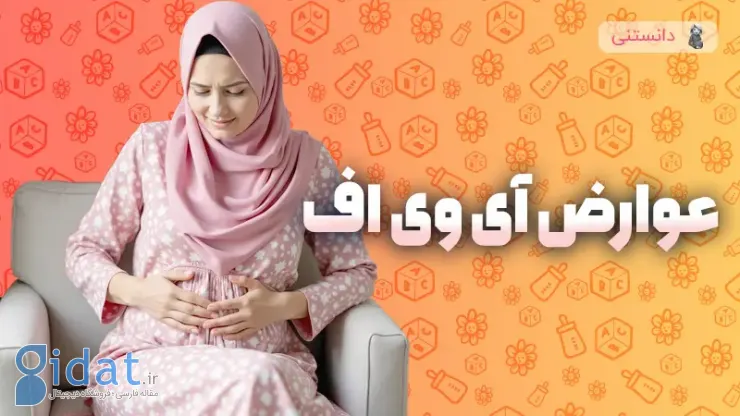 اثرات IVF بر مادر و نوزاد