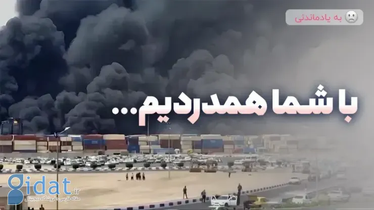 انفجار در اسکله شهید رجایی بندرعباس
