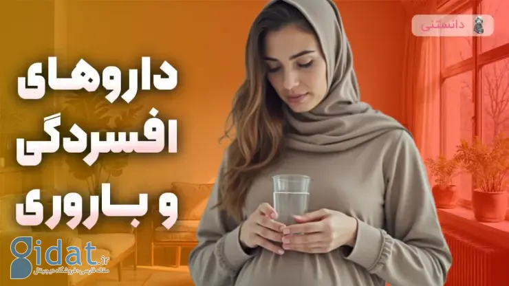تاثیر داروهای ضد افسردگی بر باروری