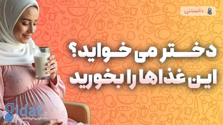 بهترین رژیم غذایی برای دختردار شدن