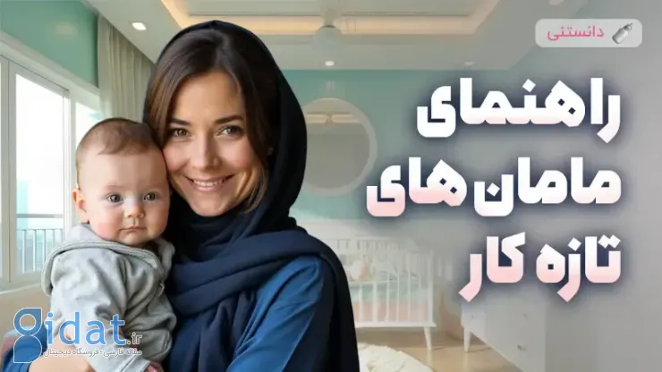 20 نکته برای مراقبت از نوزاد برای مادرانی که برای اولین بار به دنیا می آیند