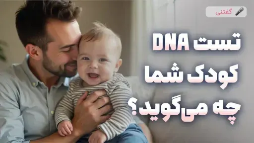 آزمایش DNA برای کشف ویژگی های ژنتیکی فرزند شما