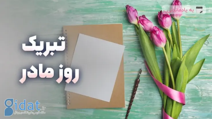 داستان روز مادر مبارک