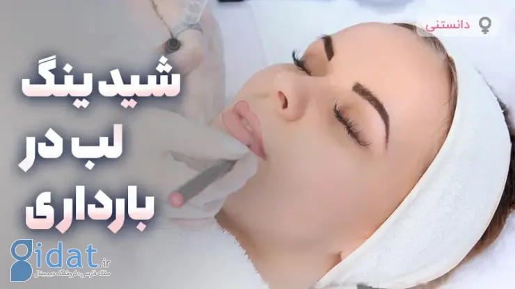 از چه سنی می توان سایه لب را در بارداری انجام داد؟