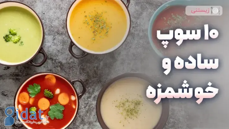 10 سوپ ساده و خوشمزه