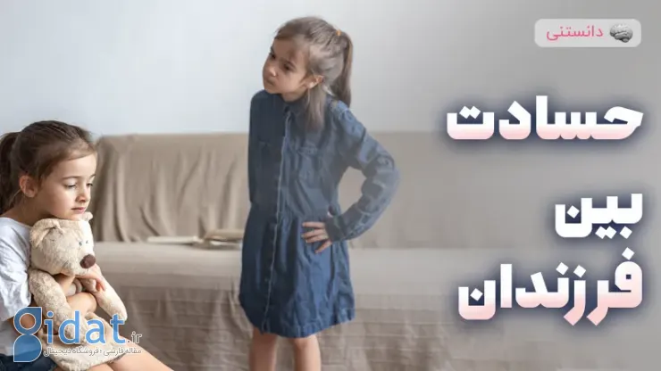 از حسادت کودکان به یکدیگر جلوگیری کنید
