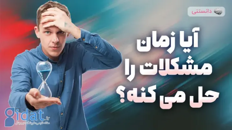 آیا زمان واقعاً مشکلات را حل می کند؟ یا فقط به دردش عادت می کنیم؟