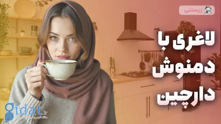 تاثیر چای دارچین برای کاهش وزن