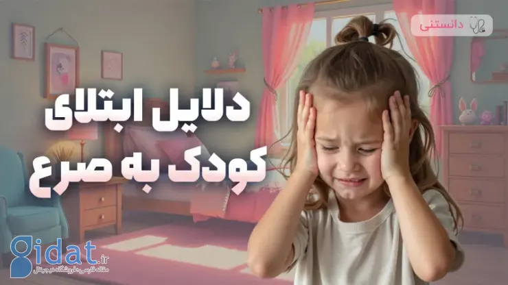 دلایل ابتلای کودک به صرع