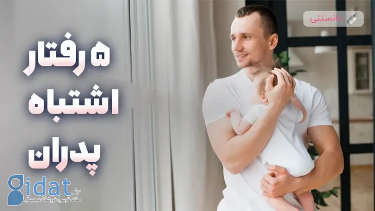 5 رفتار اشتباه پدران در ماه اول نوزاد