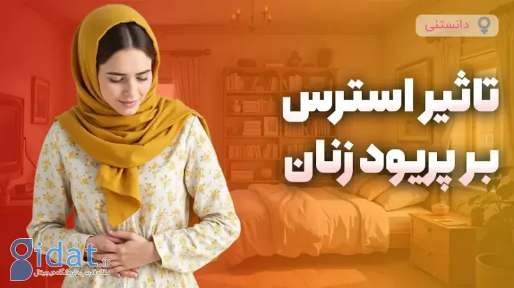 تاثیر استرس بر چرخه قاعدگی زنان