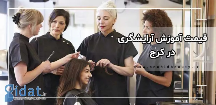 شغلی پرسود و مجلل برای خانم ها با آموزش آرایشگری