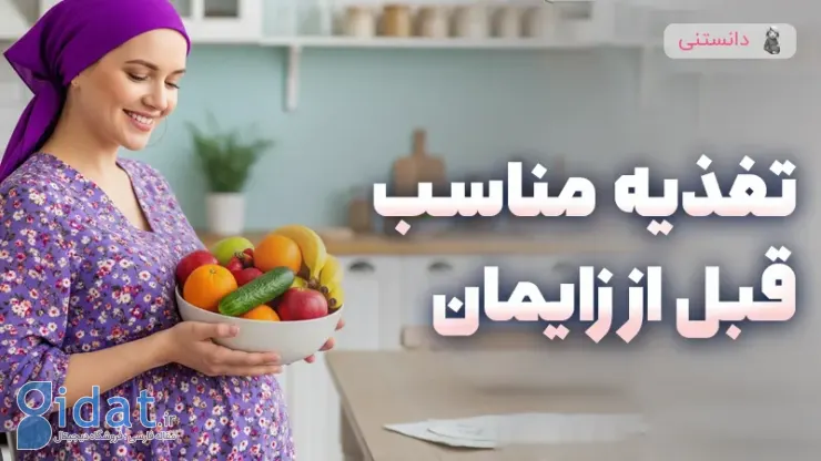 تغذیه مناسب قبل از زایمان