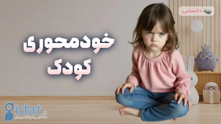 خود محوری کودک و نحوه رفتار با او
