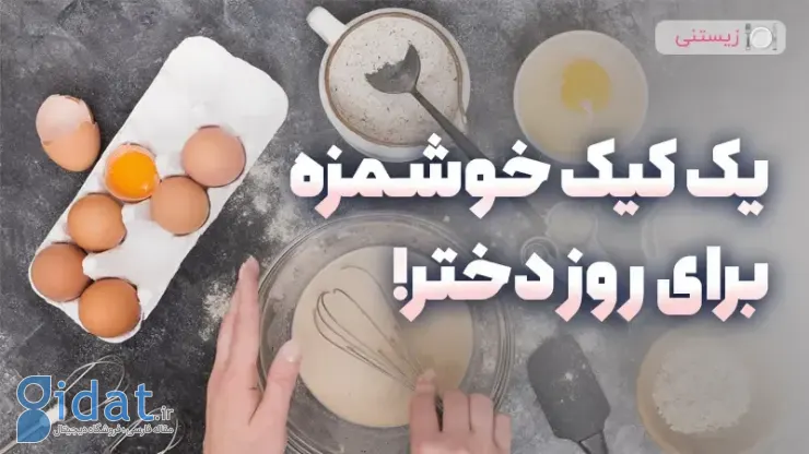 یک کیک خوشمزه برای روز دختر!