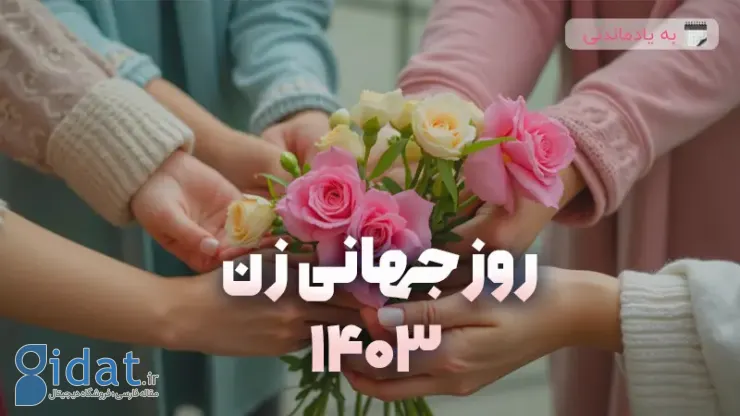روز جهانی زن 1403