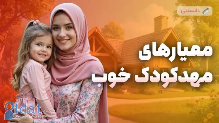 آشنایی با معیارهای یک مهدکودک خوب