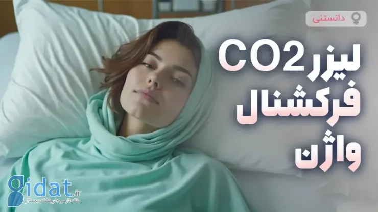 لیزر واژینال CO2 فرکشنال چیست؟