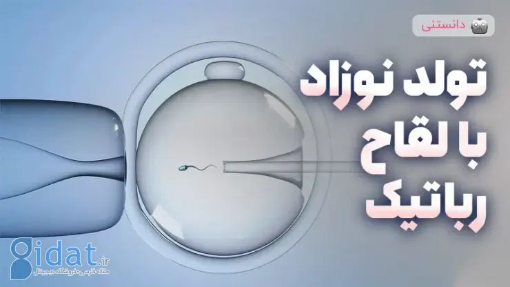 تولد اولین نوزاد از طریق لقاح مصنوعی کاملا رباتیک