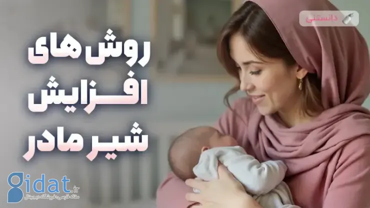 روش های افزایش شیر مادر