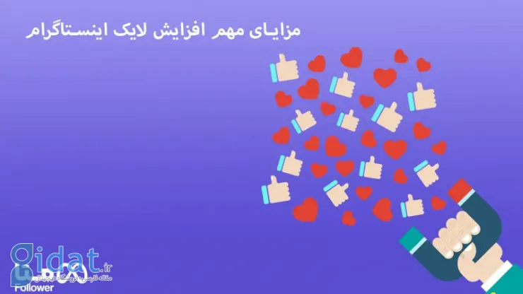 مزایای مهم افزایش لایک اینستاگرام
