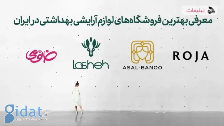 معرفی 5 فروشگاه برتر لوازم آرایشی و بهداشتی در سال 1403